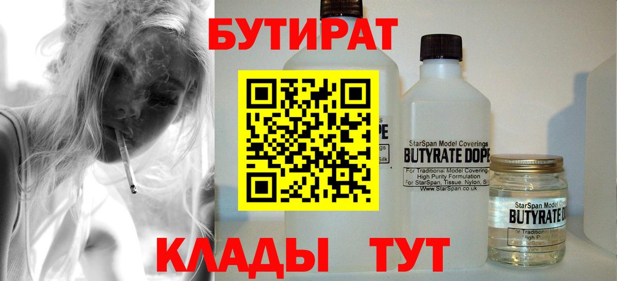 БУТИРАТ 99% Минусинск