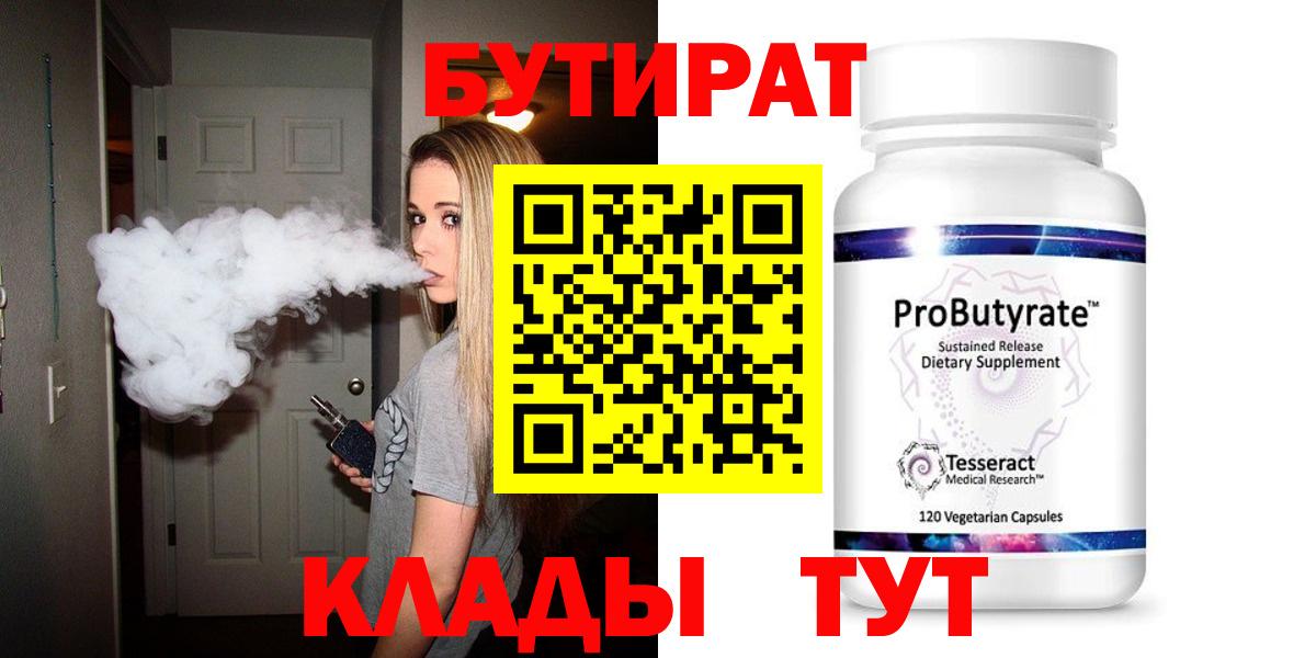 Минусинск  Бутират бутандиол  Вход с VPN 