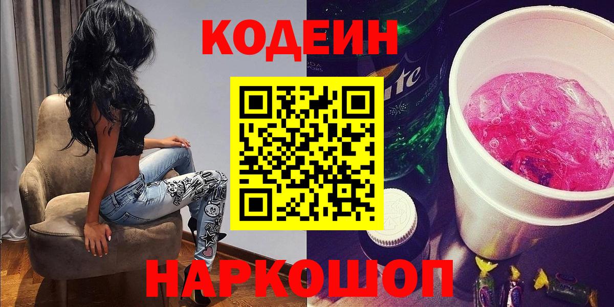 Минусинск  Кодеиновый сироп Lean Purple Drank  Вход с VPN 