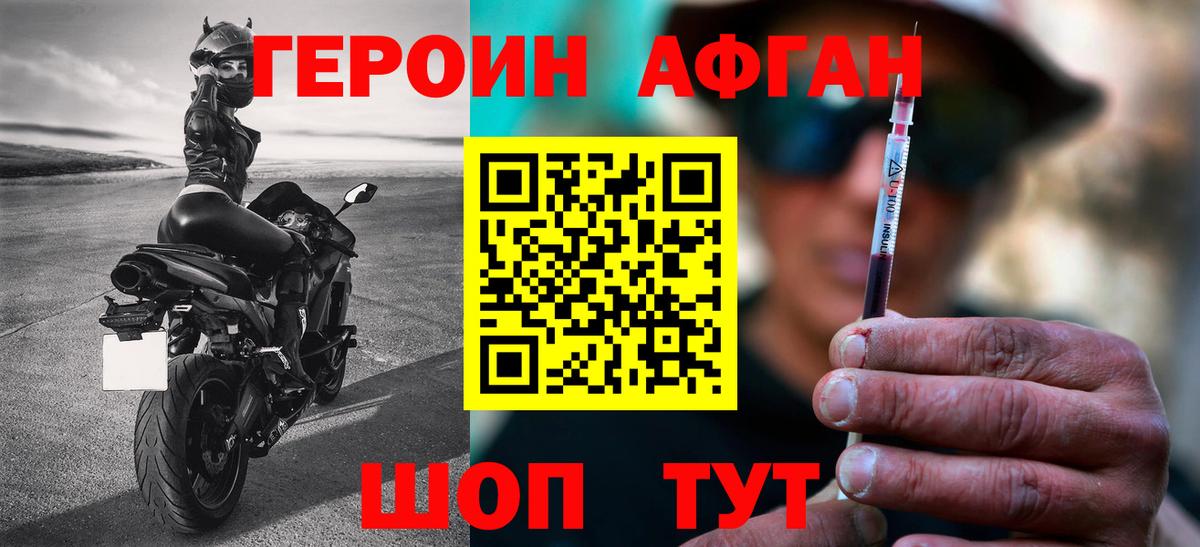 Героин Афган  Вход с VPN  Минусинск 